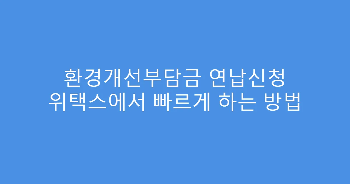 환경개선부담금 연납신청 위택스에서 빠르게 하는 방법