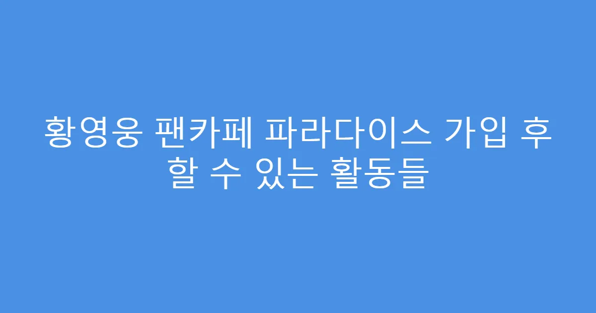 황영웅 팬카페 파라다이스 가입 후 할 수 있는 활동들
