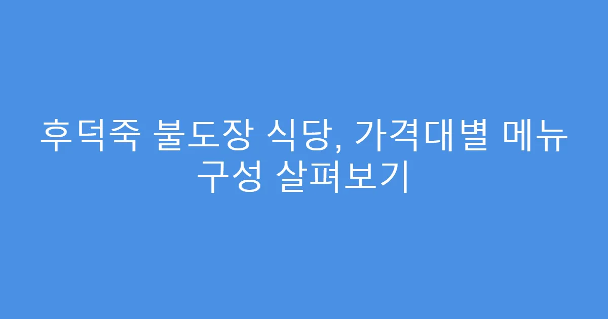 후덕죽 불도장 식당, 가격대별 메뉴 구성 살펴보기