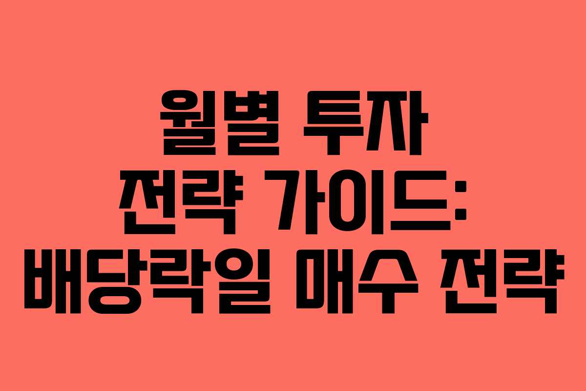 월별 투자 전략 가이드: 배당락일 매수 전략