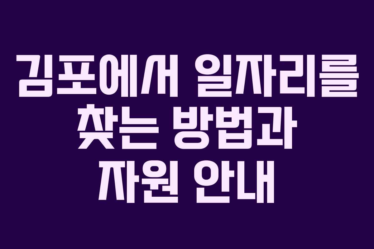 김포에서 일자리를 찾는 방법과 자원 안내