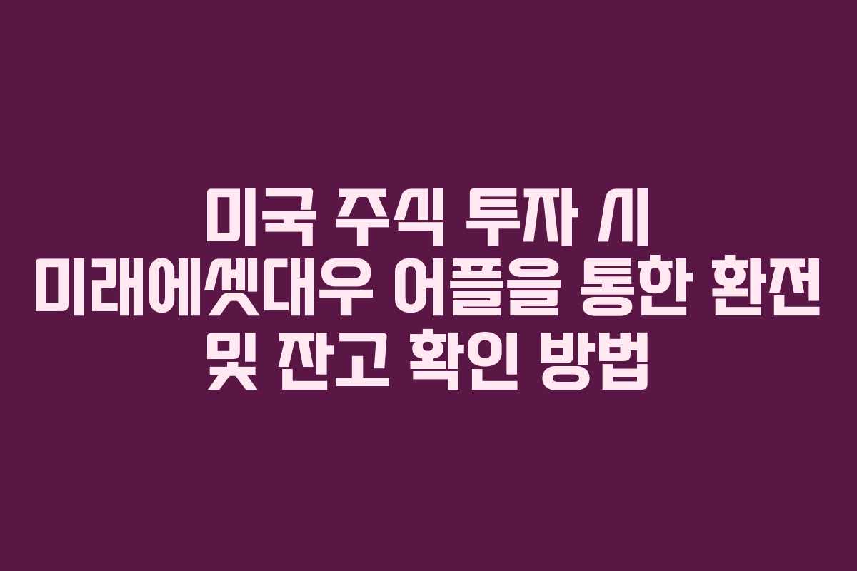 미국 주식 투자 시 미래에셋대우 어플을 통한 환전 및 잔고 확인 방법