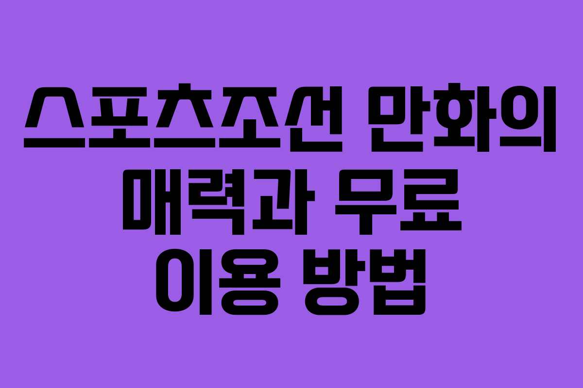 스포츠조선 만화의 매력과 무료 이용 방법