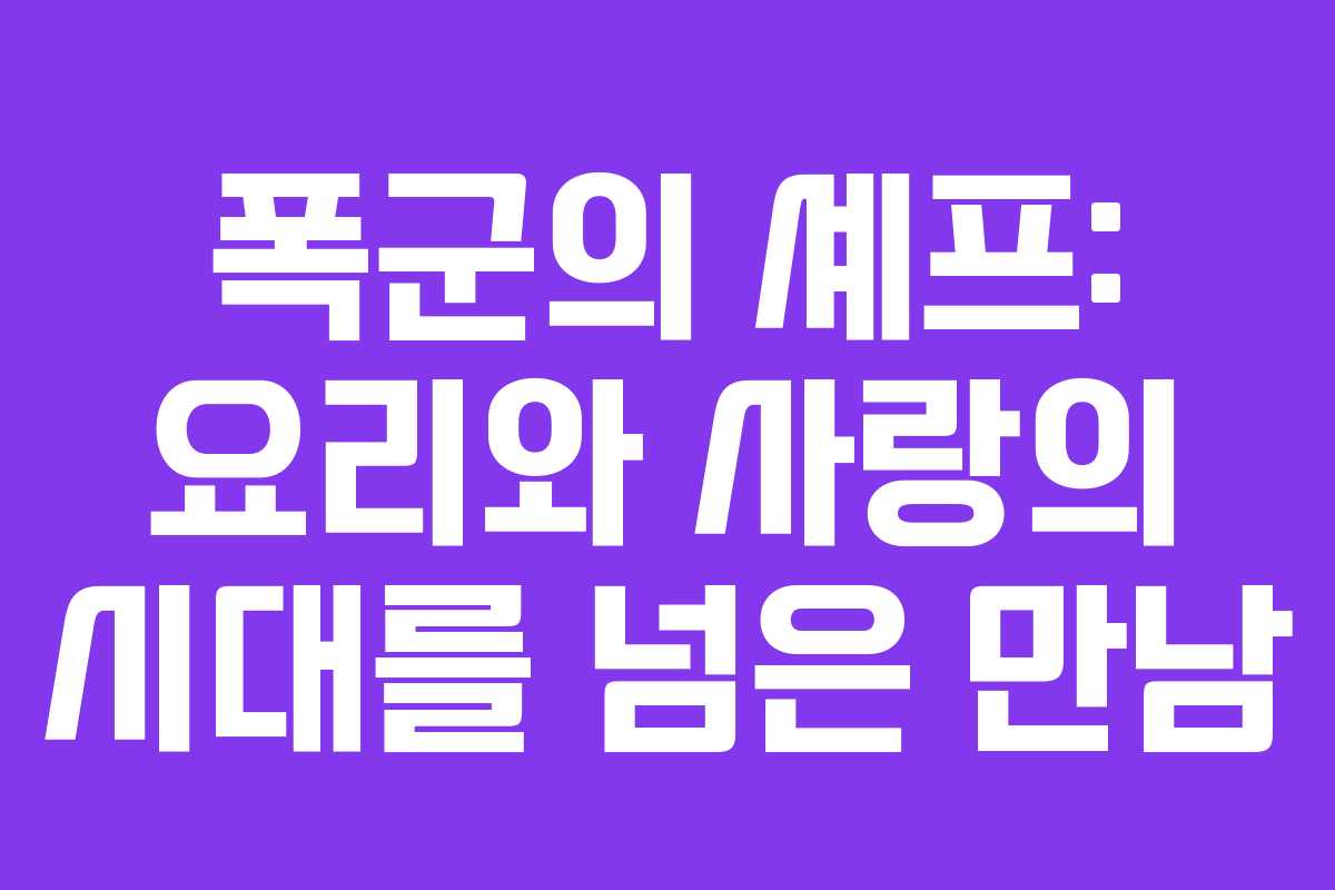 폭군의 셰프: 요리와 사랑의 시대를 넘은 만남