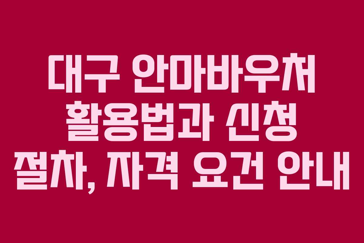 대구 안마바우처 활용법과 신청 절차, 자격 요건 안내
