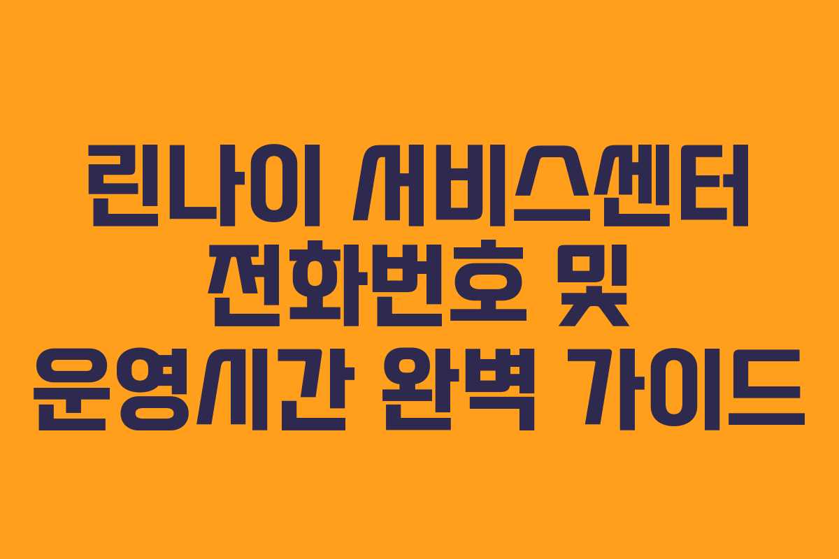 린나이 서비스센터 전화번호 및 운영시간 완벽 가이드