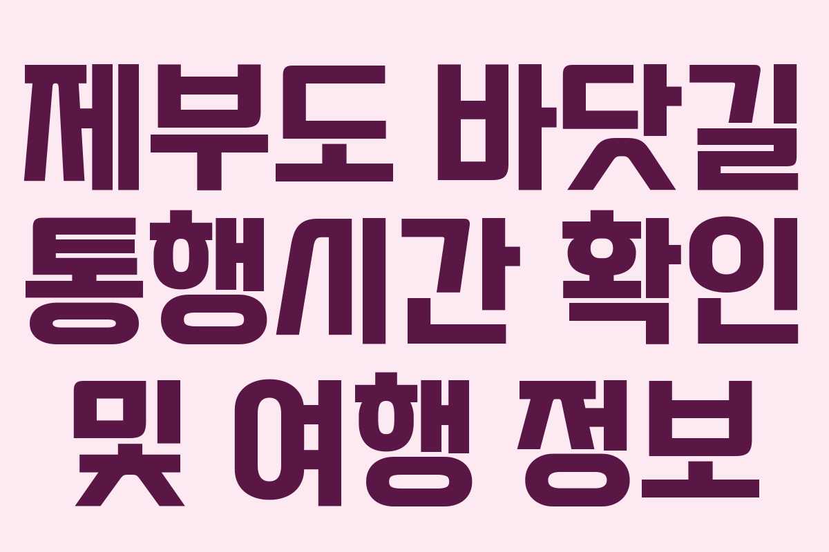 제부도 바닷길 통행시간 확인 및 여행 정보