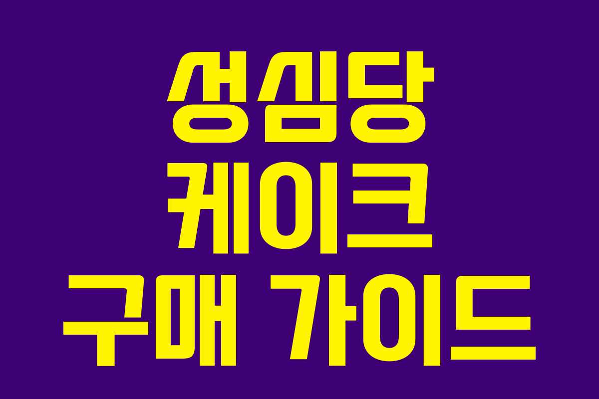 성심당 케이크 구매 가이드