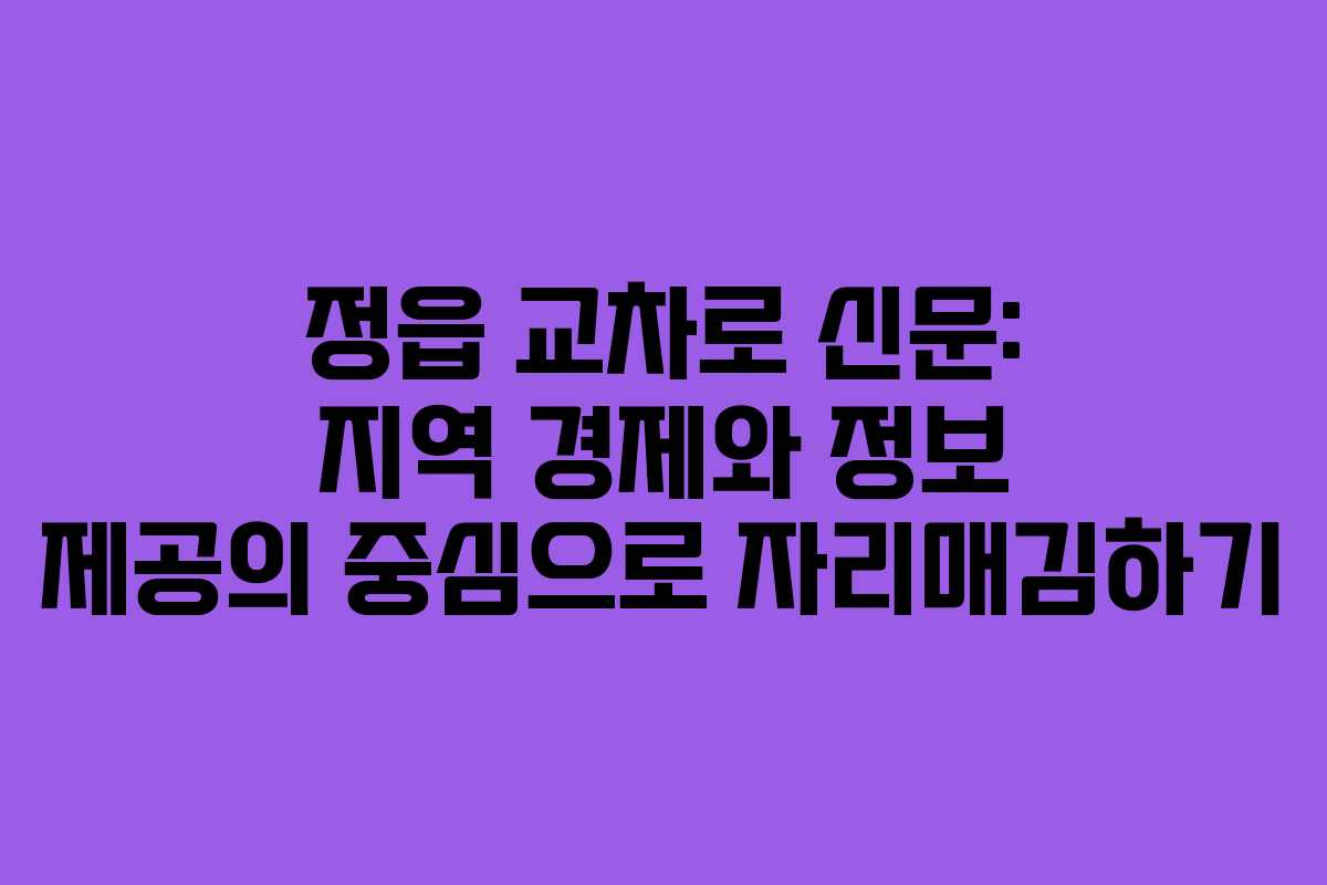 정읍 교차로 신문: 지역 경제와 정보 제공의 중심으로 자리매김하기