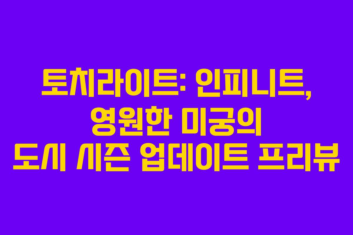 토치라이트: 인피니트, 영원한 미궁의 도시 시즌 업데이트 프리뷰