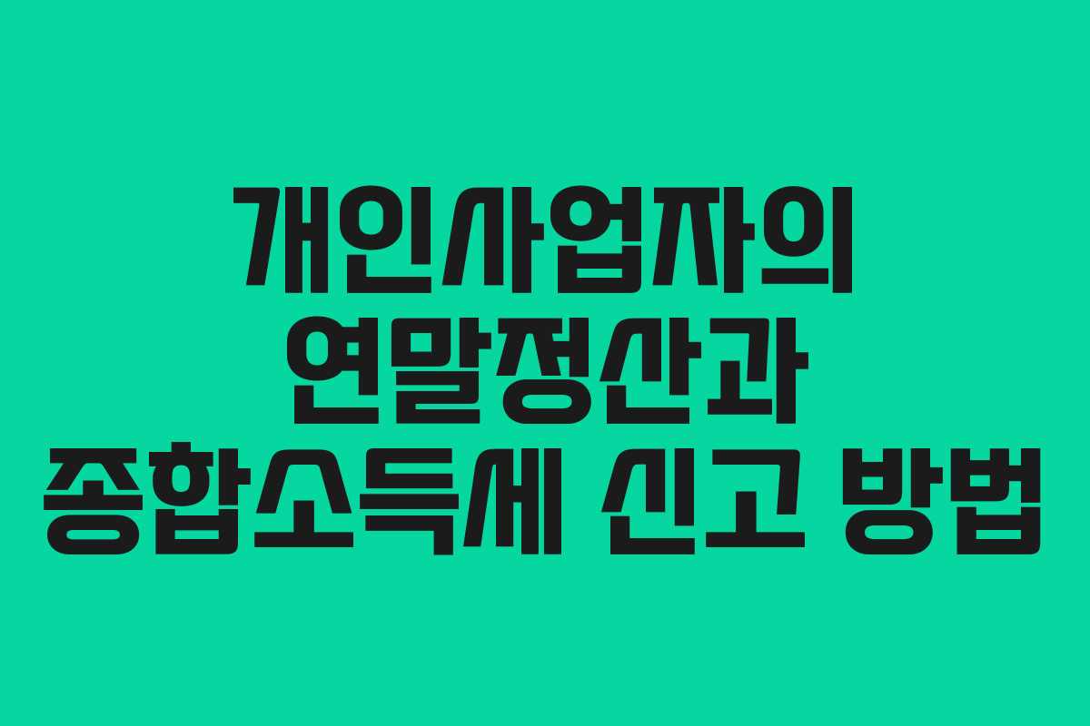 개인사업자의 연말정산과 종합소득세 신고 방법