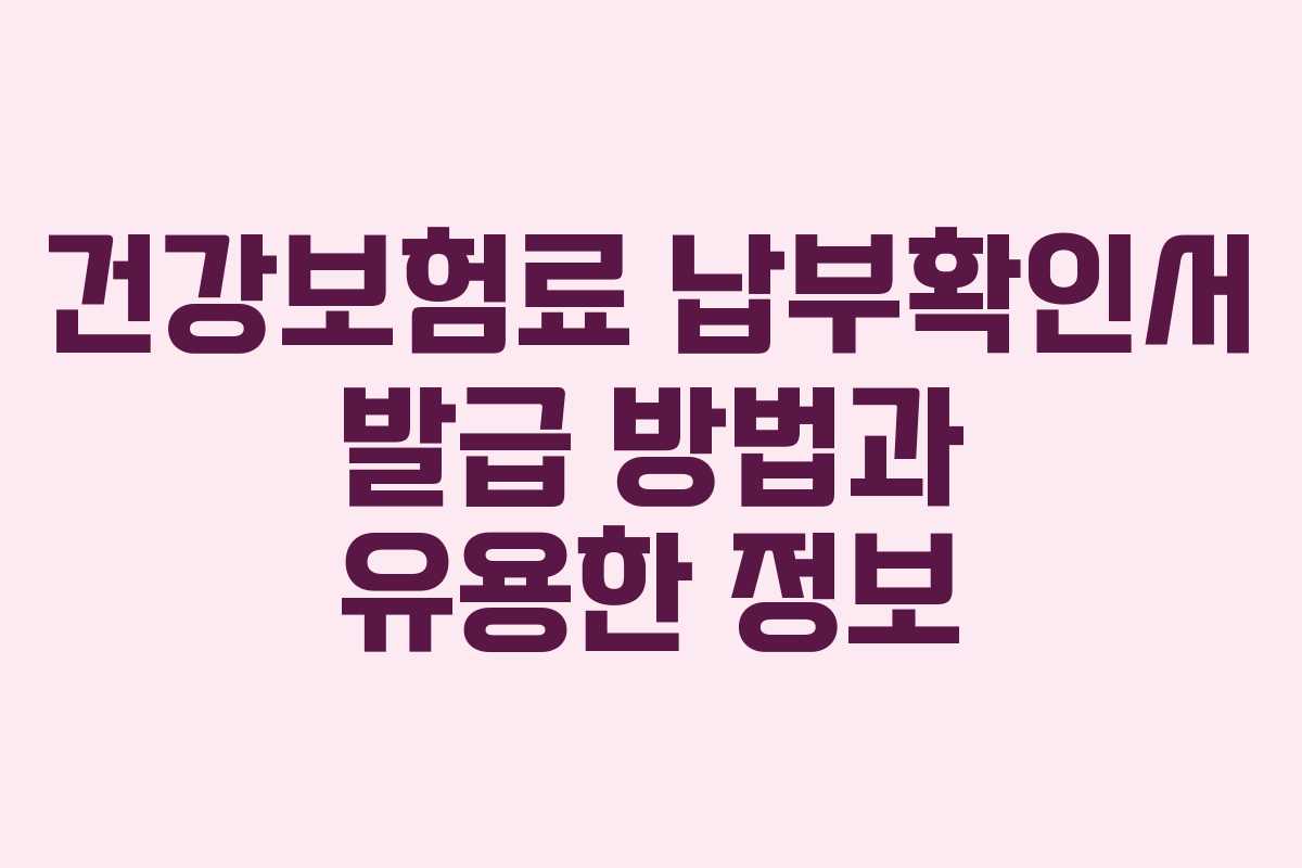 건강보험료 납부확인서 발급 방법과 유용한 정보