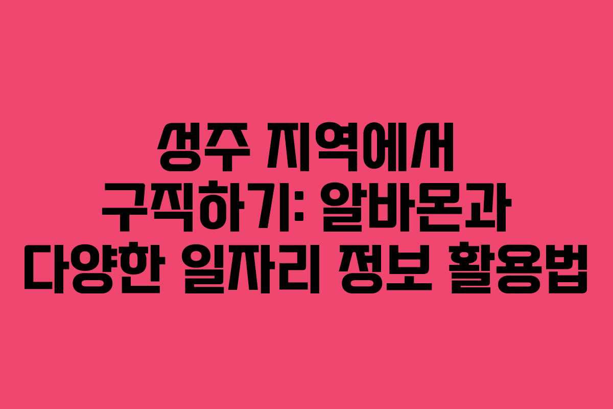 성주 지역에서 구직하기: 알바몬과 다양한 일자리 정보 활용법