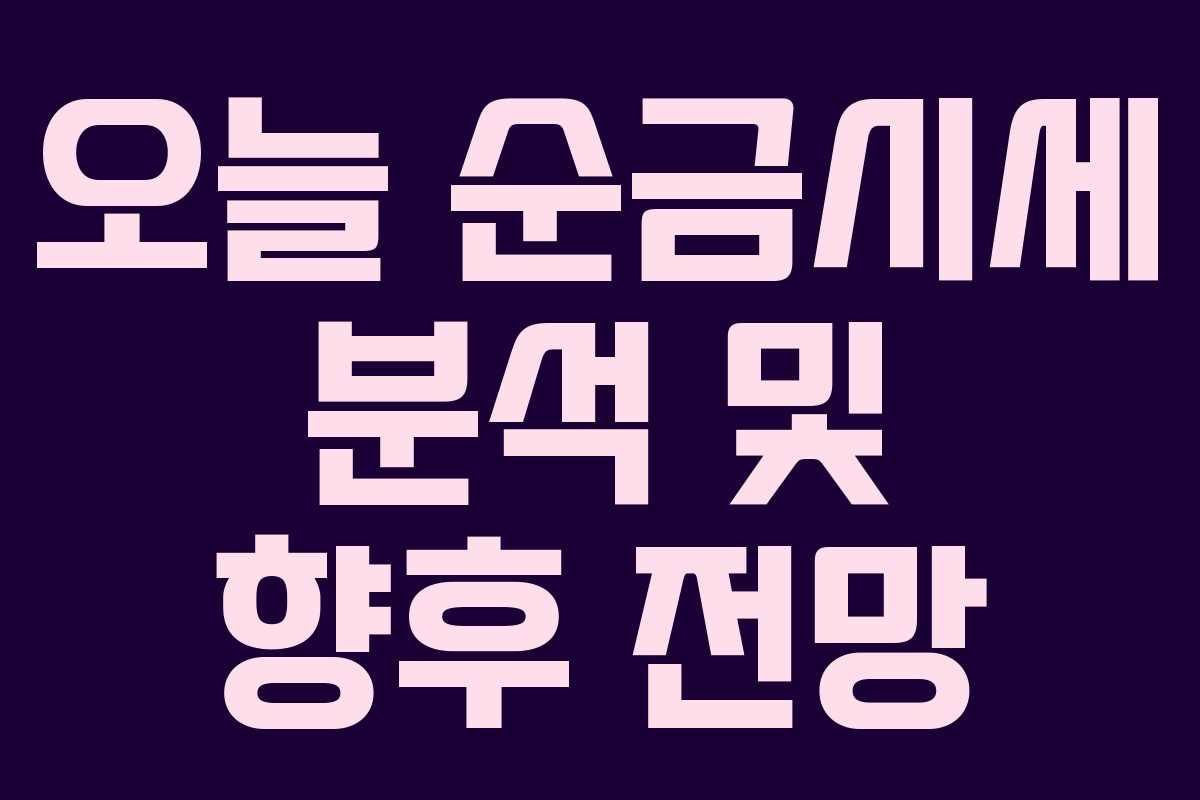 오늘 순금시세 분석 및 향후 전망