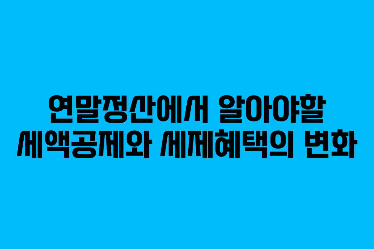 연말정산에서 알아야할 세액공제와 세제혜택의 변화