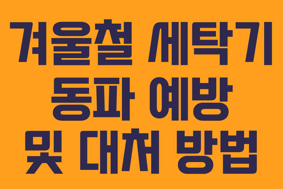 겨울철 세탁기 동파 예방 및 대처 방법