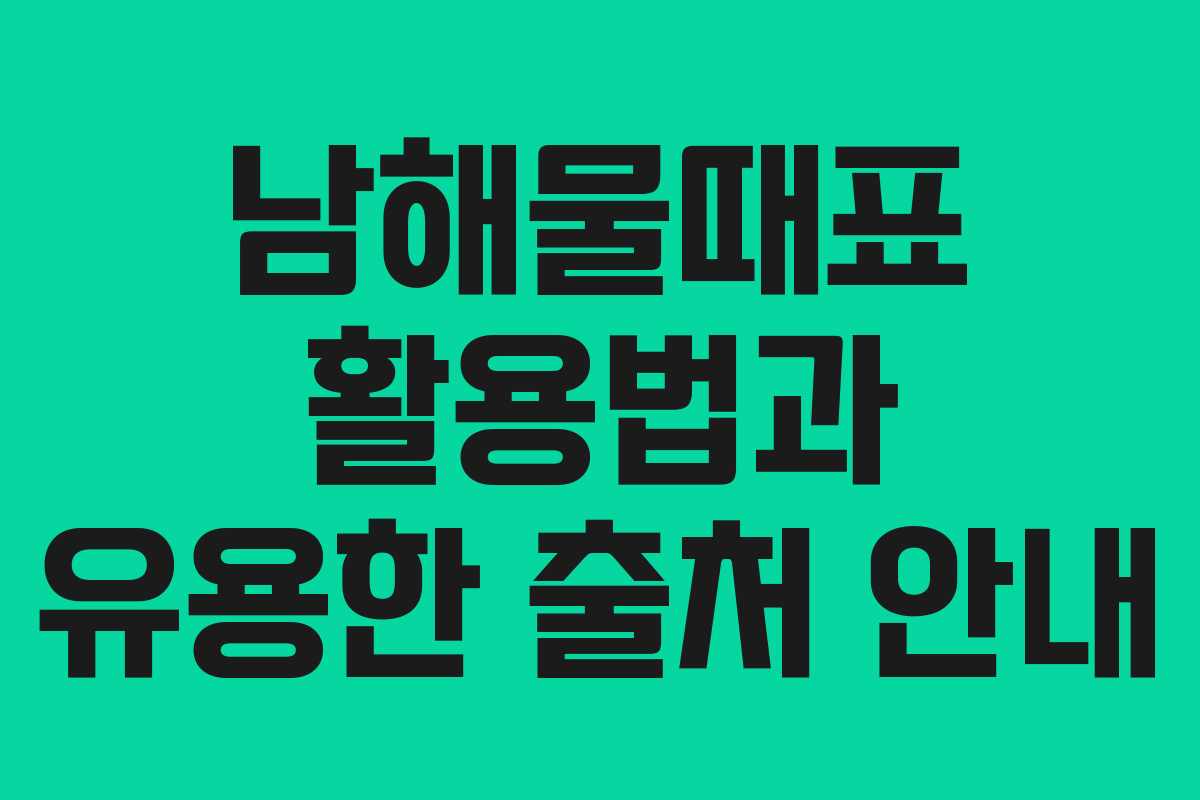 남해물때표 활용법과 유용한 출처 안내