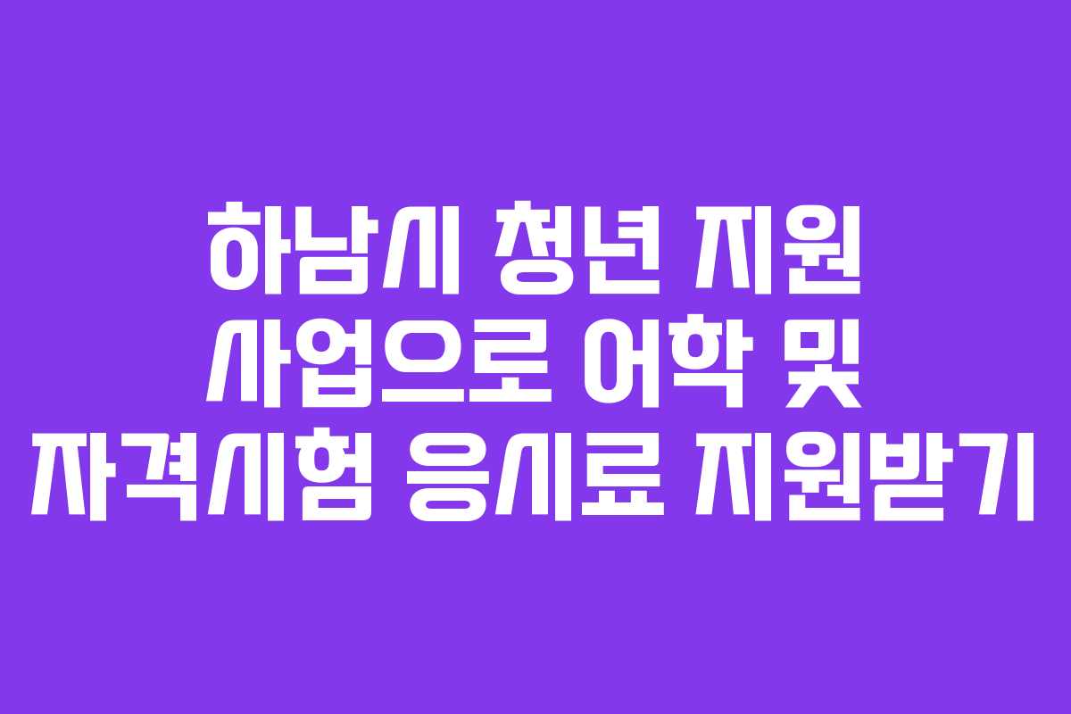 하남시 청년 지원 사업으로 어학 및 자격시험 응시료 지원받기