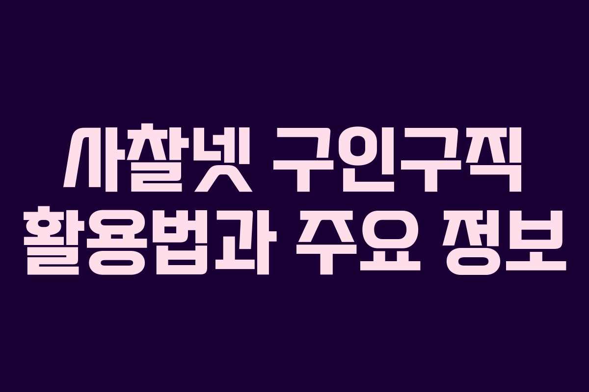 사찰넷 구인구직 활용법과 주요 정보