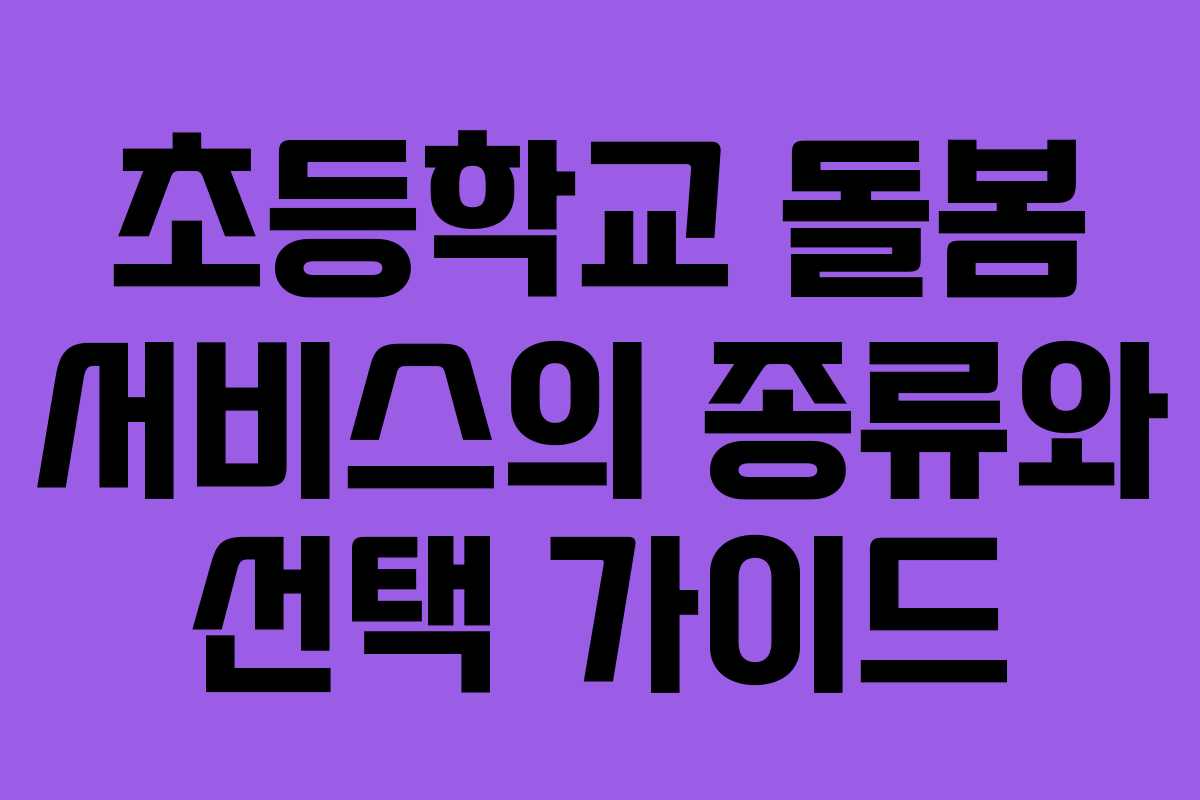 초등학교 돌봄 서비스의 종류와 선택 가이드