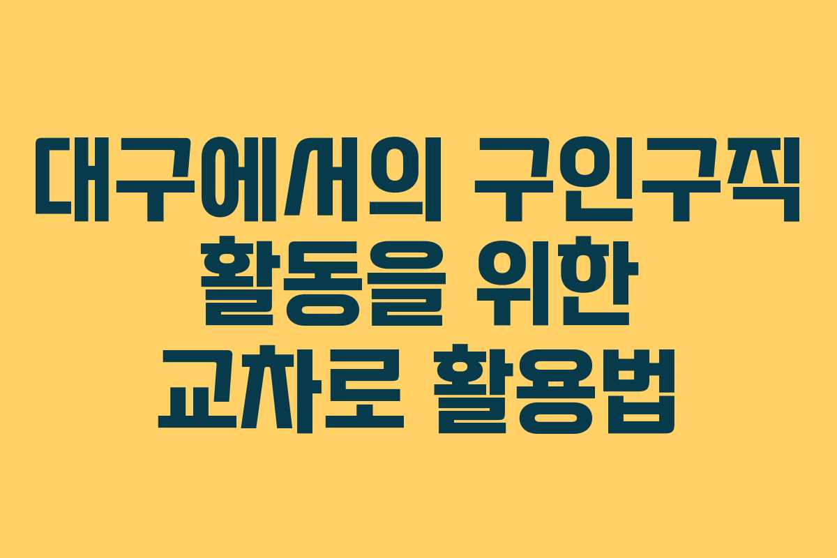대구에서의 구인구직 활동을 위한 교차로 활용법