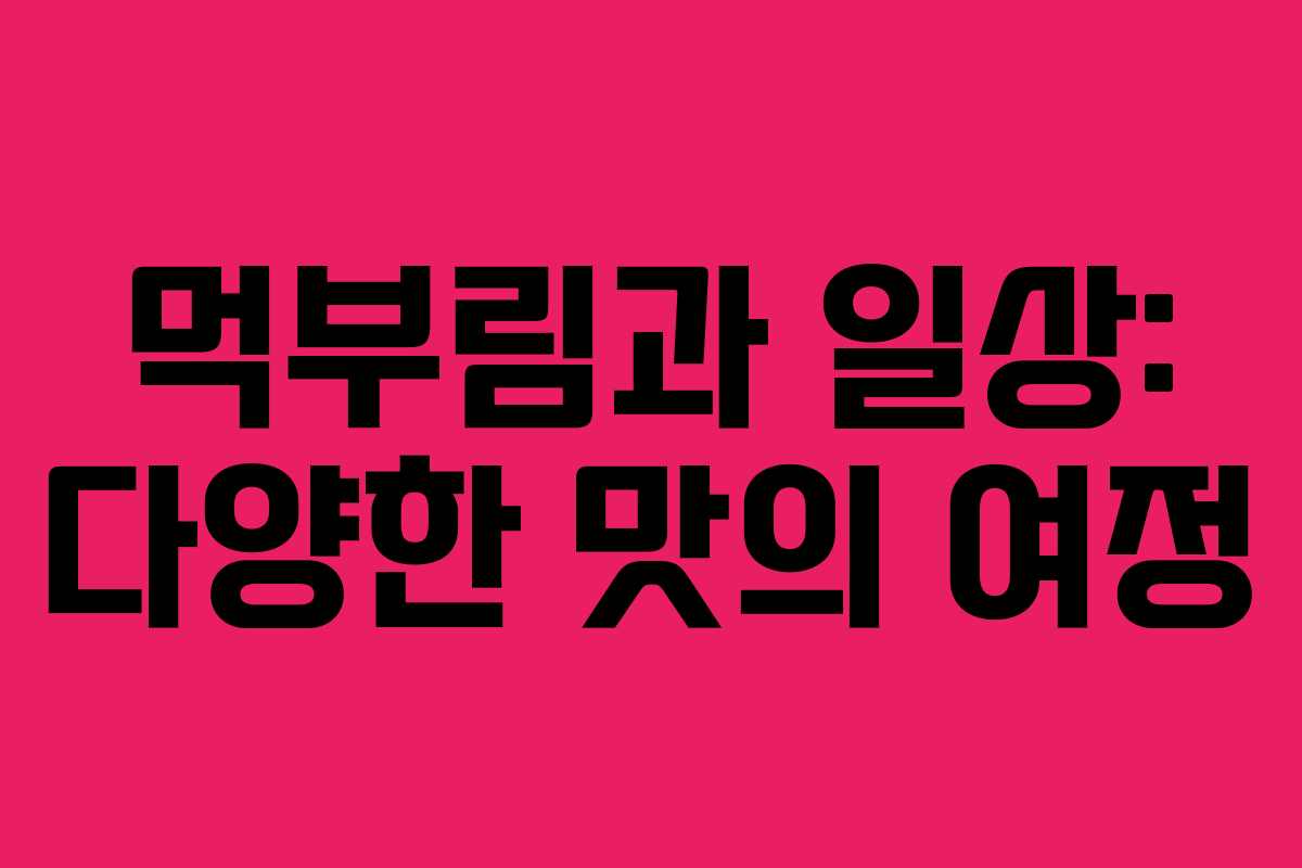 먹부림과 일상: 다양한 맛의 여정