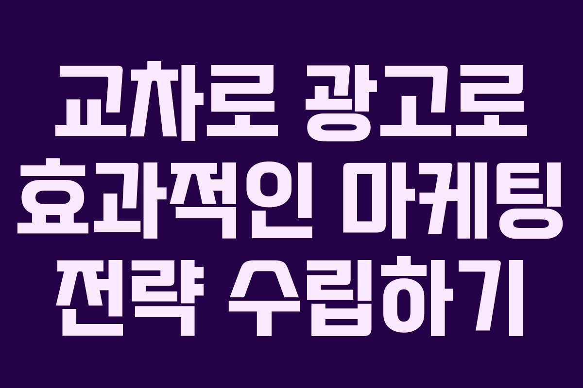 교차로 광고로 효과적인 마케팅 전략 수립하기