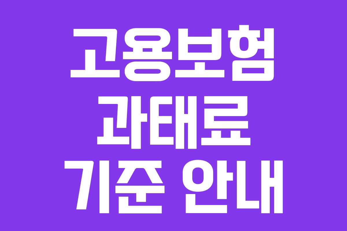 고용보험 과태료 기준 안내