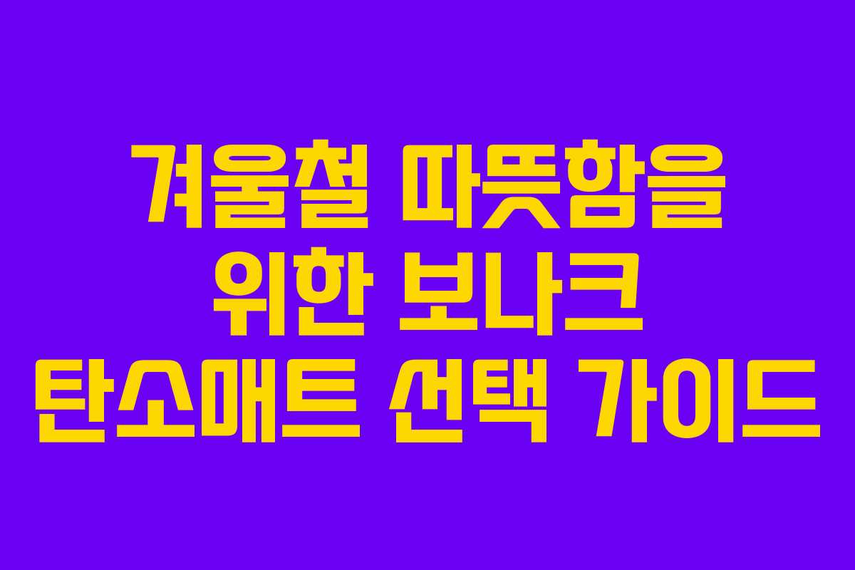 겨울철 따뜻함을 위한 보나크 탄소매트 선택 가이드