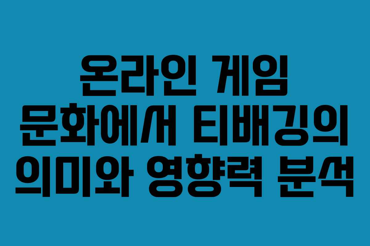 온라인 게임 문화에서 티배깅의 의미와 영향력 분석