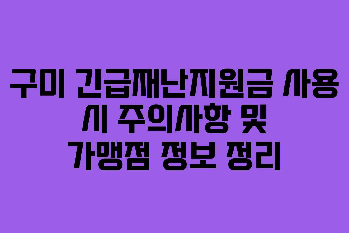 구미 긴급재난지원금 사용 시 주의사항 및 가맹점 정보 정리