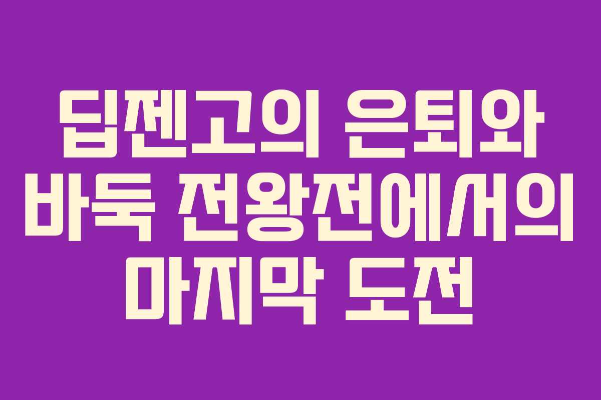 딥젠고의 은퇴와 바둑 전왕전에서의 마지막 도전