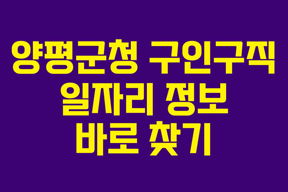 양평군청 구인구직 일자리 정보 바로 찾기