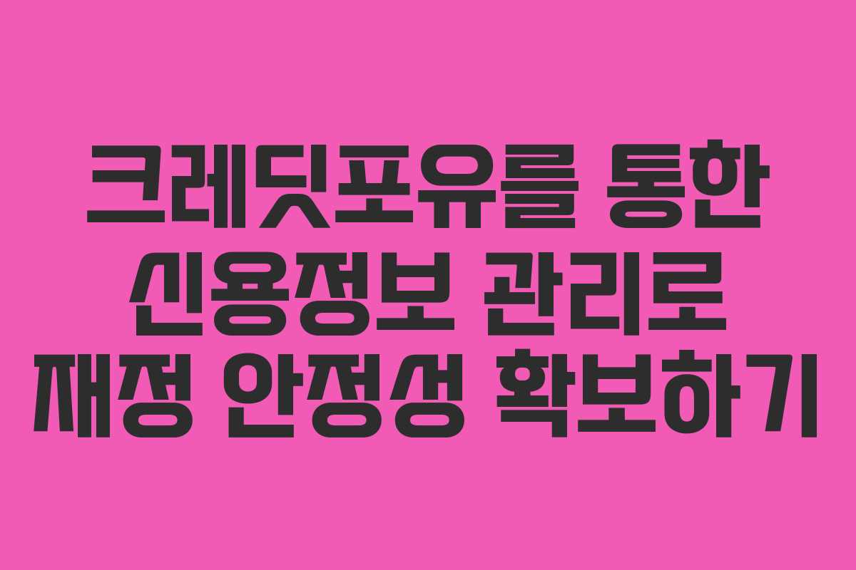 크레딧포유를 통한 신용정보 관리로 재정 안정성 확보하기