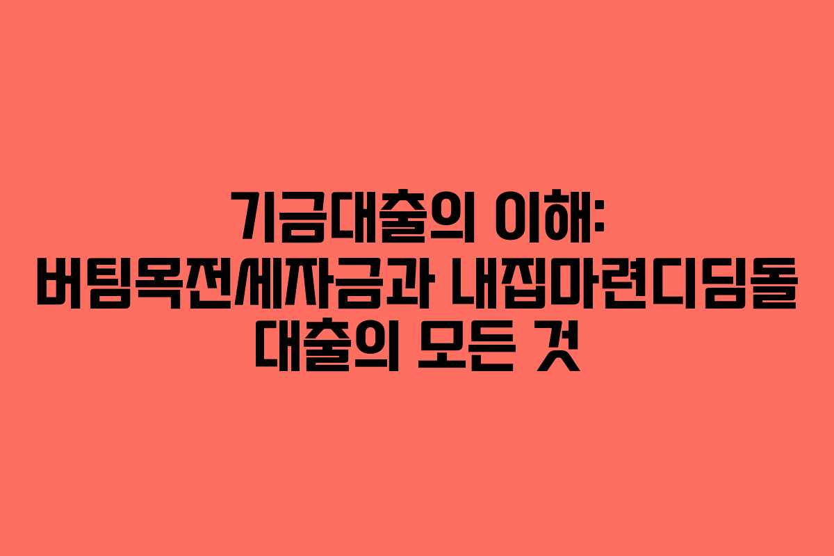 기금대출의 이해: 버팀목전세자금과 내집마련디딤돌 대출의 모든 것