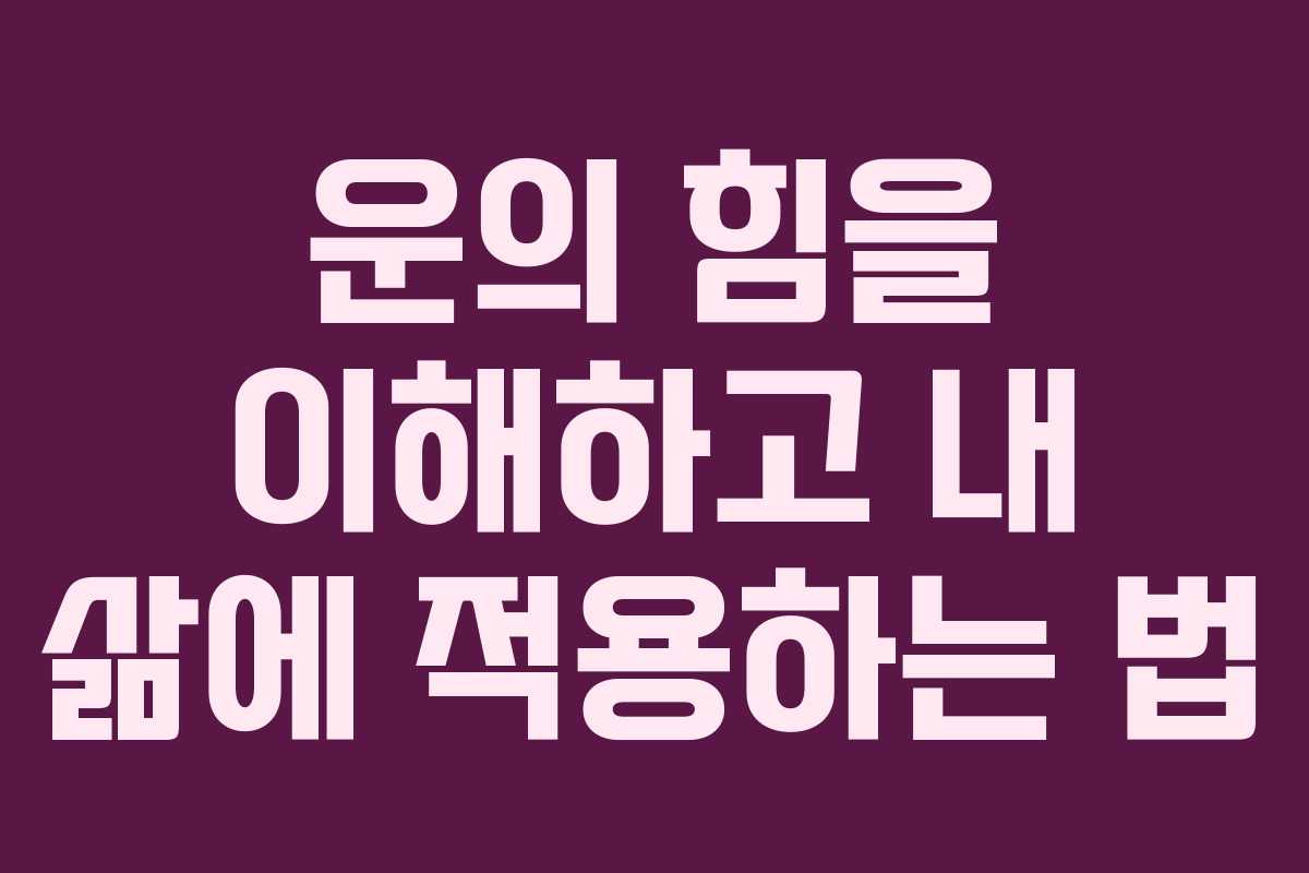 운의 힘을 이해하고 내 삶에 적용하는 법