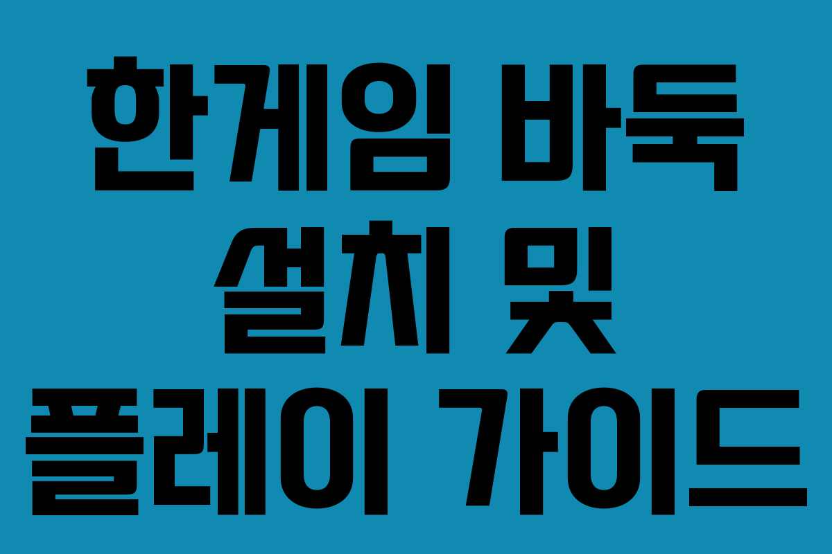 한게임 바둑 설치 및 플레이 가이드