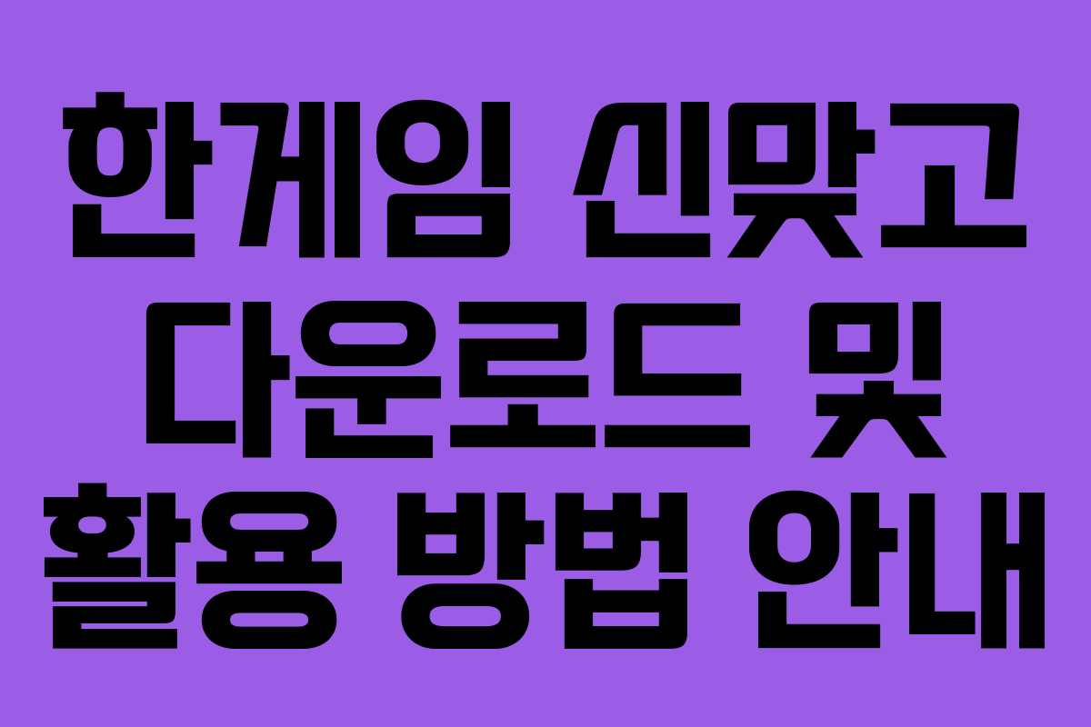한게임 신맞고 다운로드 및 활용 방법 안내