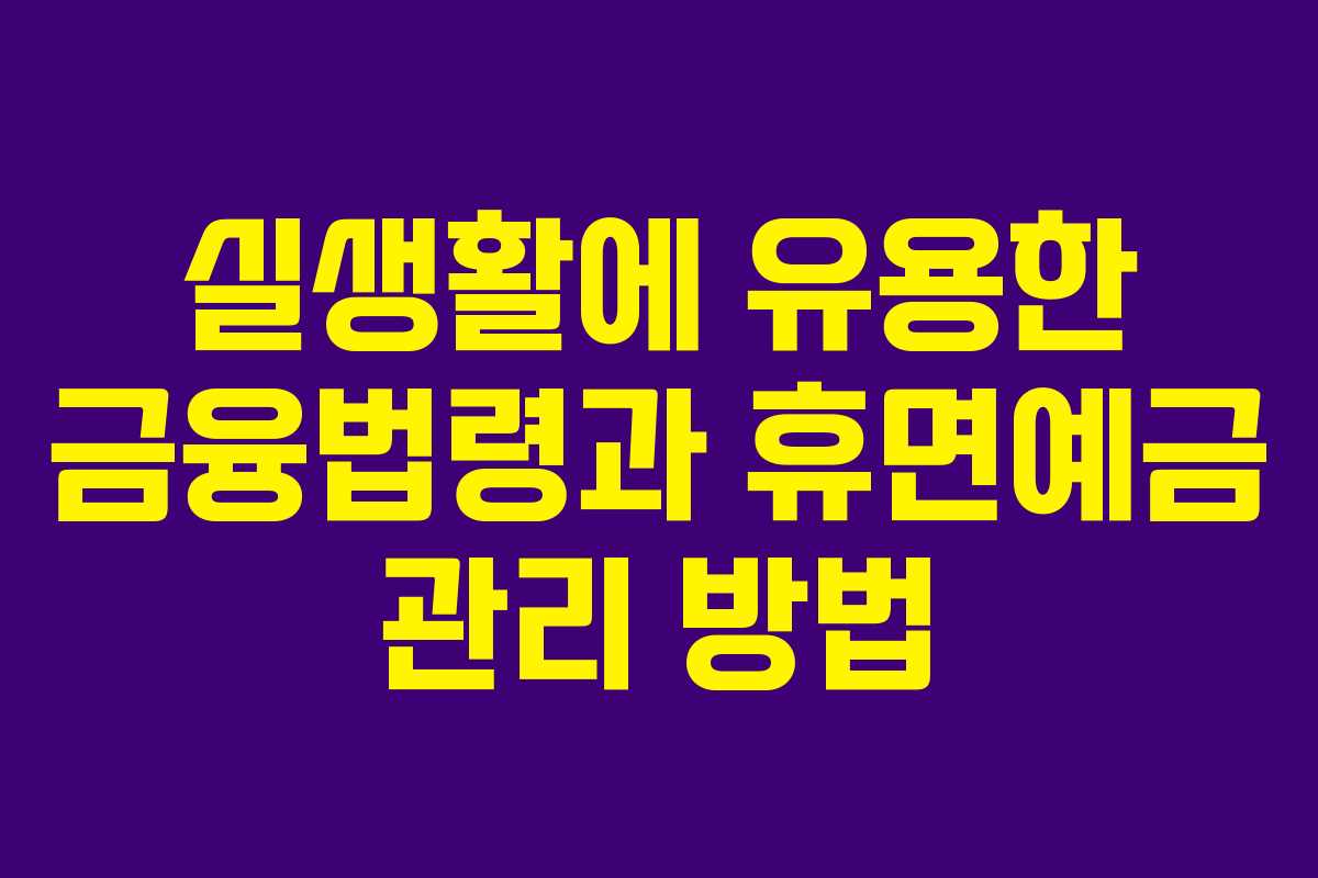 실생활에 유용한 금융법령과 휴면예금 관리 방법