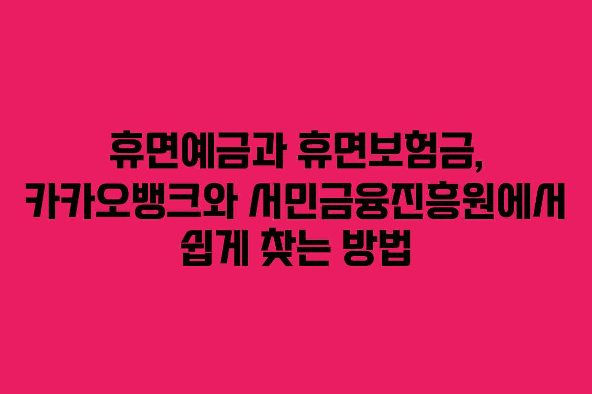 휴면예금과 휴면보험금, 카카오뱅크와 서민금융진흥원에서 쉽게 찾는 방법