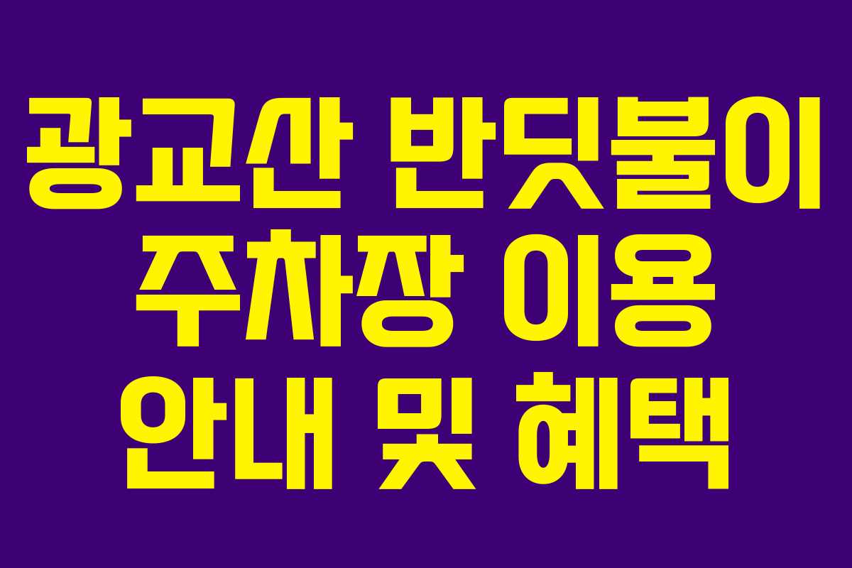 광교산 반딧불이 주차장 이용 안내 및 혜택