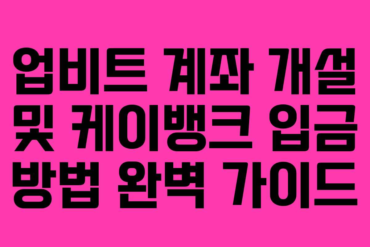 업비트 계좌 개설 및 케이뱅크 입금 방법 완벽 가이드