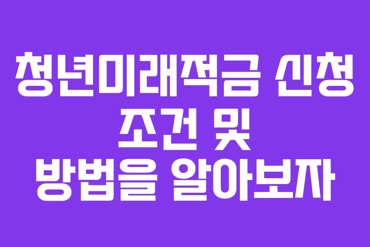 청년미래적금 신청 조건 및 방법을 알아보자
