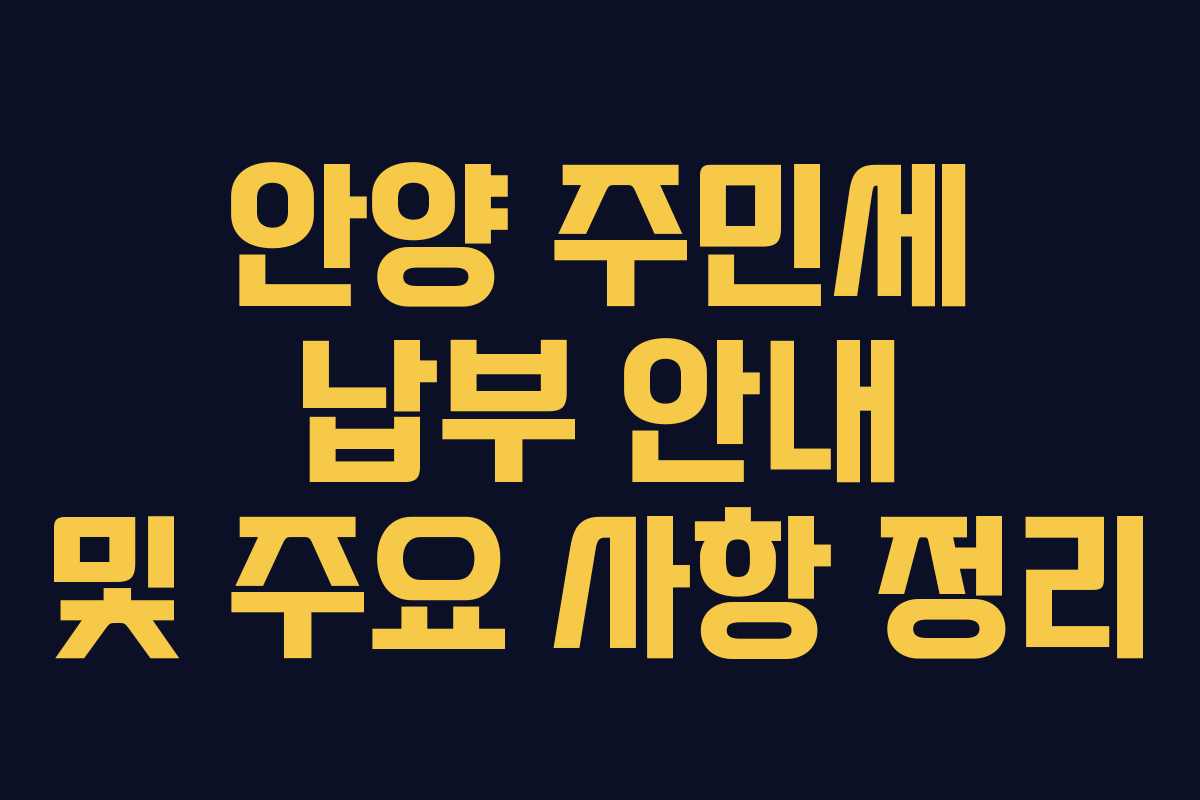 안양 주민세 납부 안내 및 주요 사항 정리