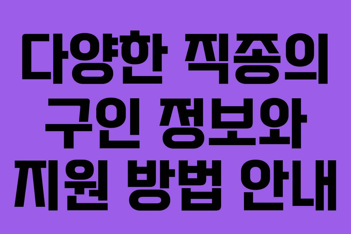 다양한 직종의 구인 정보와 지원 방법 안내
