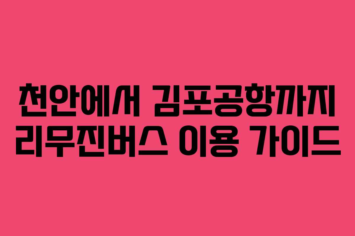 천안에서 김포공항까지 리무진버스 이용 가이드