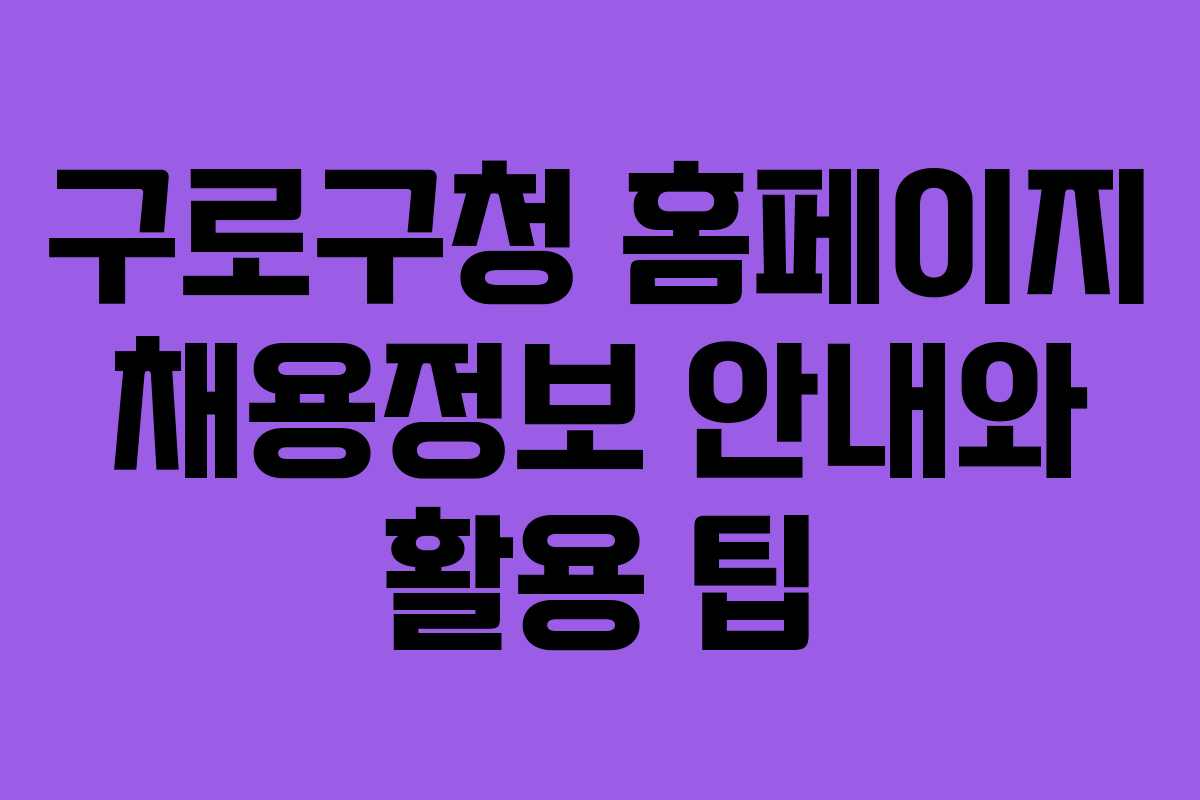 구로구청 홈페이지 채용정보 안내와 활용 팁
