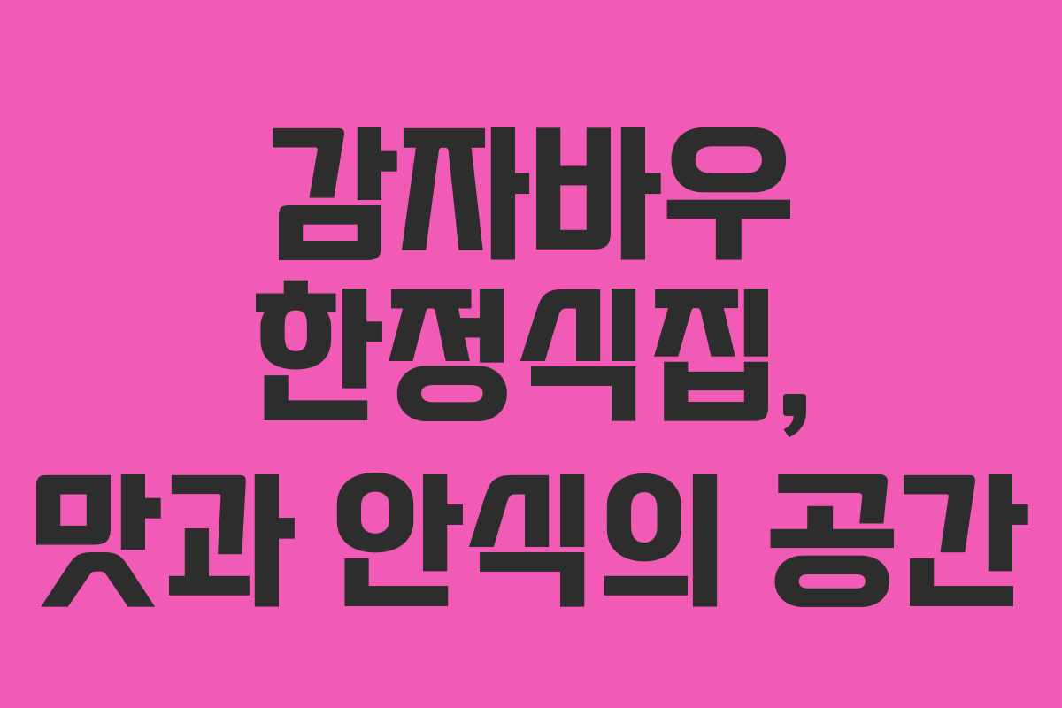 감자바우 한정식집, 맛과 안식의 공간