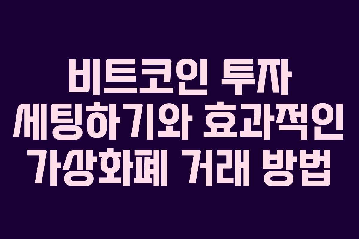 비트코인 투자 세팅하기와 효과적인 가상화폐 거래 방법