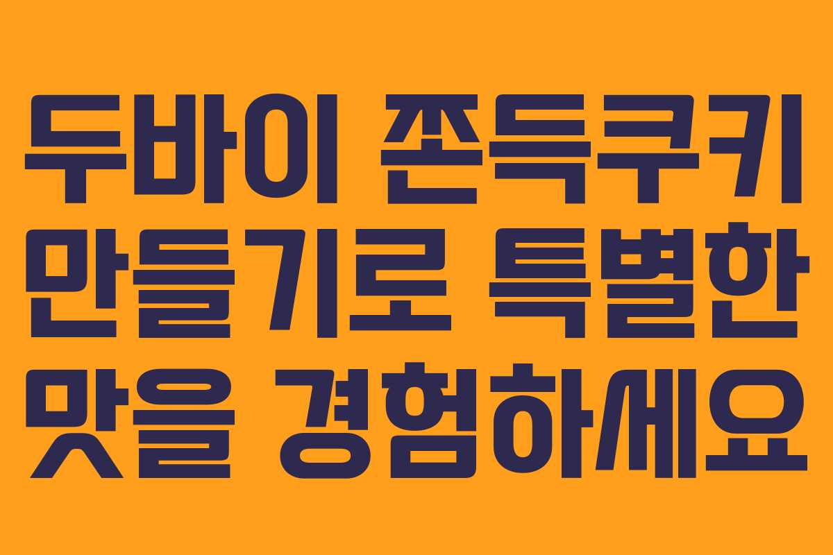 두바이 쫀득쿠키 만들기로 특별한 맛을 경험하세요